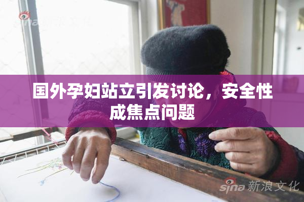 国外孕妇站立引发讨论，安全性成焦点问题