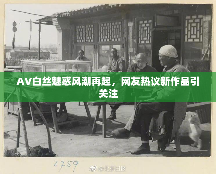 AV白丝魅惑风潮再起，网友热议新作品引关注