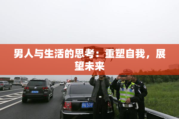 男人与生活的思考：重塑自我，展望未来