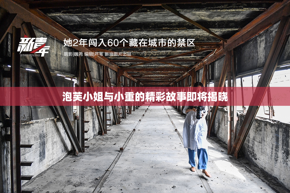 泡芙小姐与小重的精彩故事即将揭晓