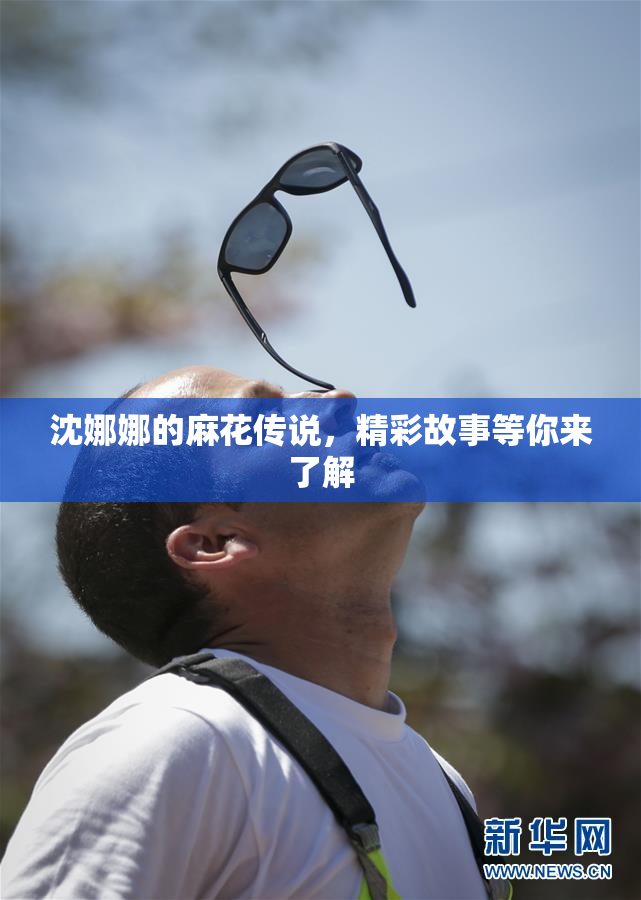 沈娜娜的麻花传说，精彩故事等你来了解