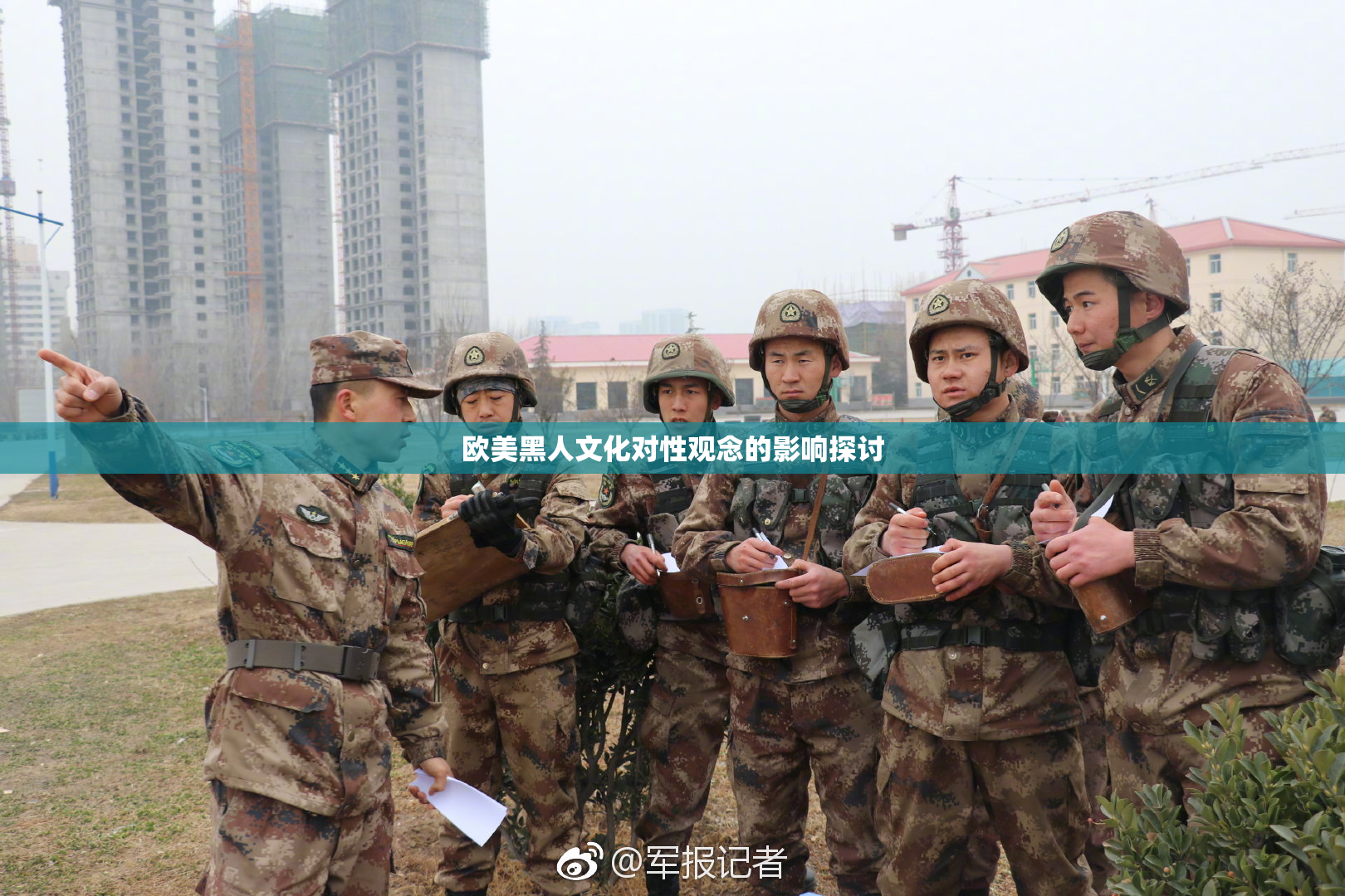 欧美黑人文化对性观念的影响探讨