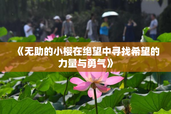 《无助的小樱在绝望中寻找希望的力量与勇气》