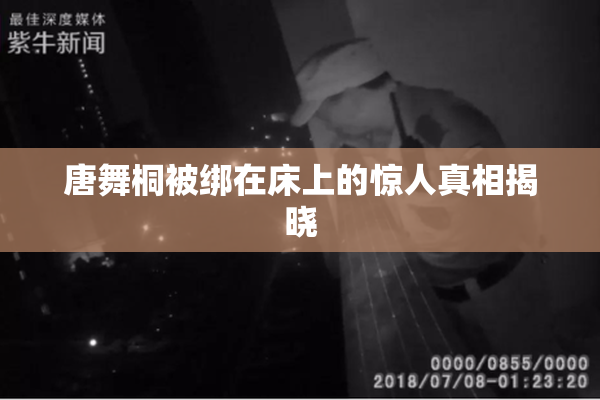 唐舞桐被绑在床上的惊人真相揭晓
