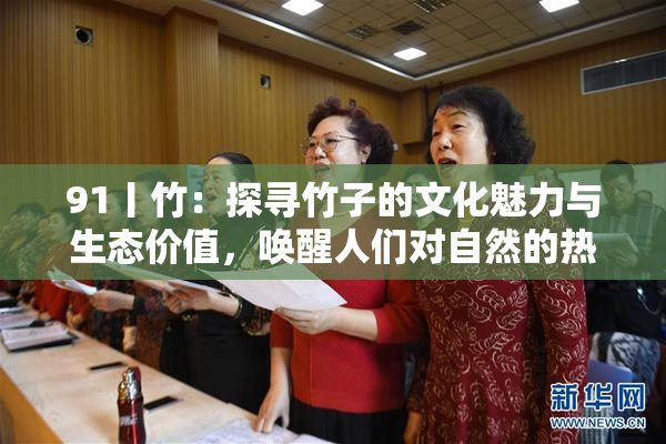 91丨竹：探寻竹子的文化魅力与生态价值，唤醒人们对自然的热爱