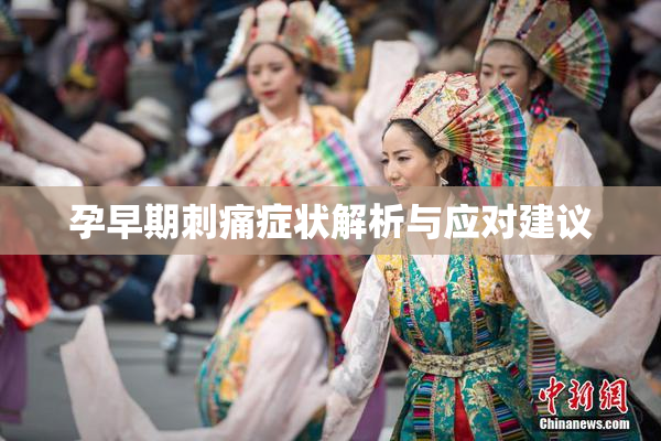 孕早期刺痛症状解析与应对建议