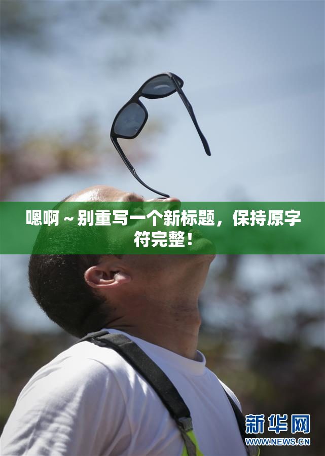嗯啊～别重写一个新标题，保持原字符完整！