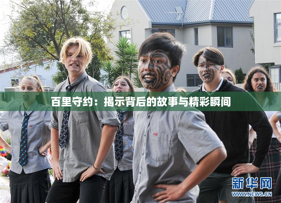 百里守约：揭示背后的故事与精彩瞬间