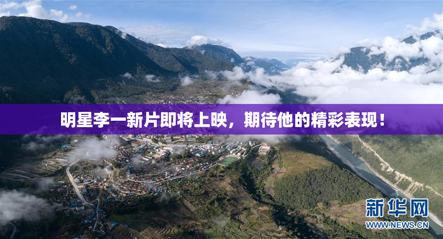 明星李一新片即将上映，期待他的精彩表现！