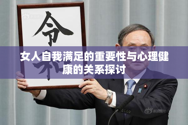女人自我满足的重要性与心理健康的关系探讨