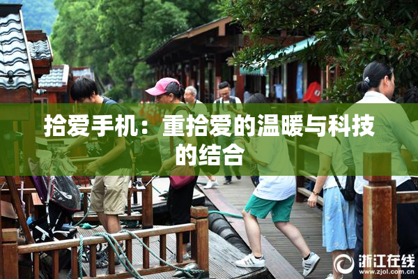 拾爱手机：重拾爱的温暖与科技的结合