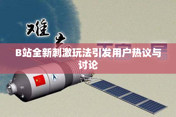 B站全新刺激玩法引发用户热议与讨论