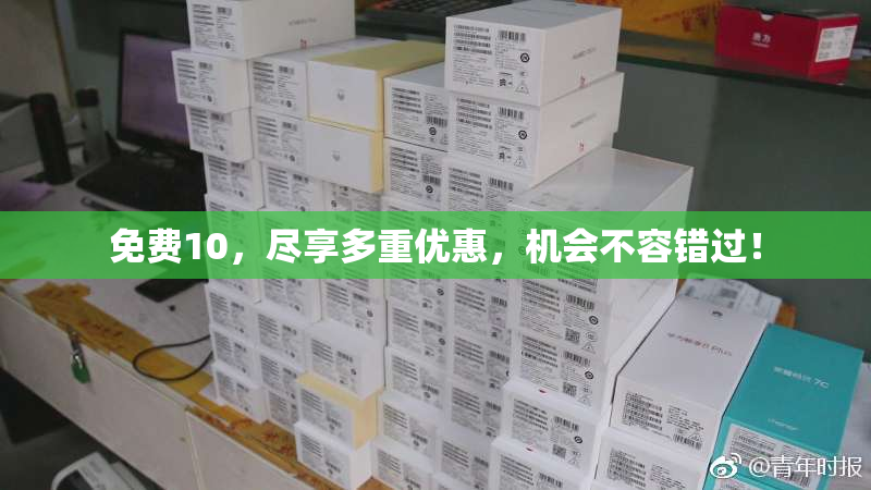 免费10，尽享多重优惠，机会不容错过！
