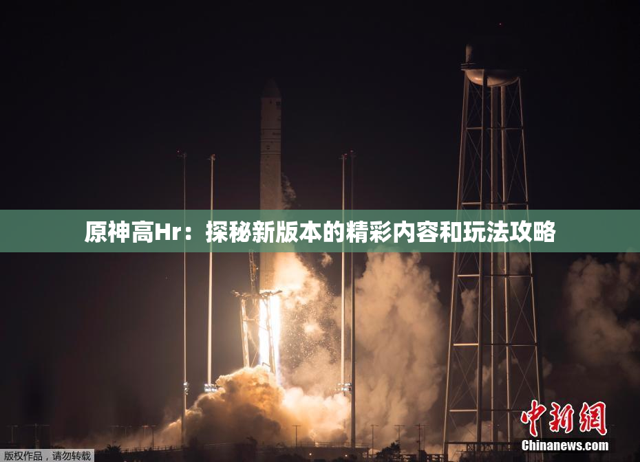 原神高Hr：探秘新版本的精彩内容和玩法攻略