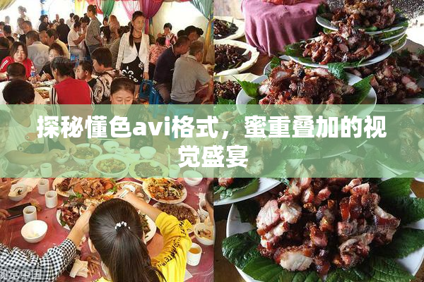 探秘懂色avi格式，蜜重叠加的视觉盛宴