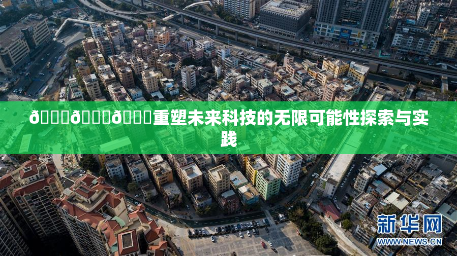🍆🍑🔞重塑未来科技的无限可能性探索与实践