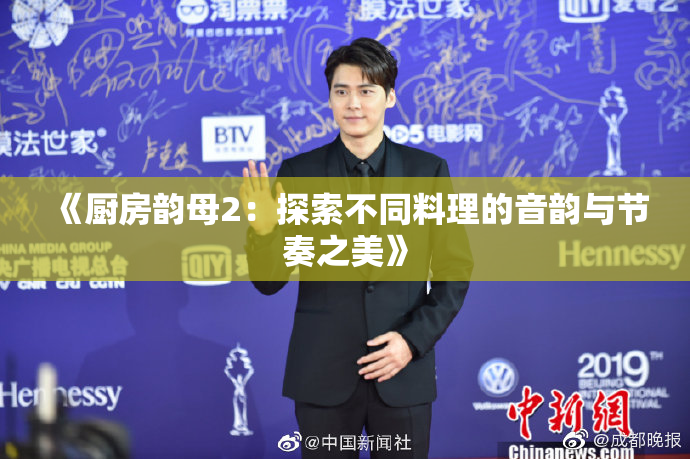 《厨房韵母2：探索不同料理的音韵与节奏之美》