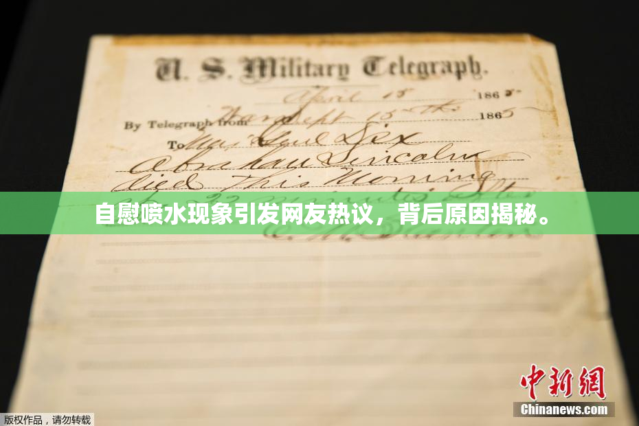 自慰喷水现象引发网友热议，背后原因揭秘。