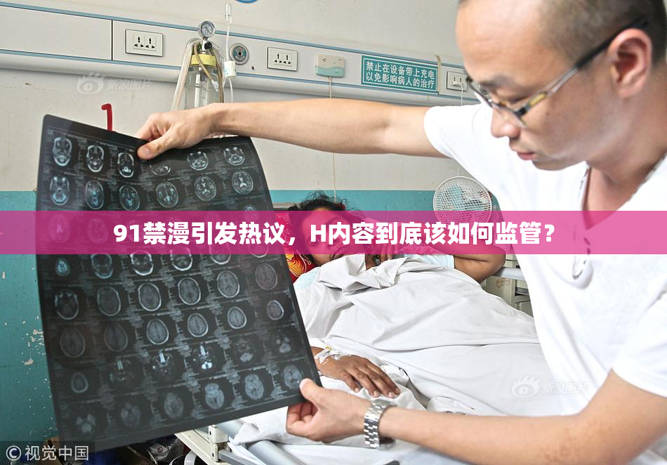 91禁漫引发热议，H内容到底该如何监管？