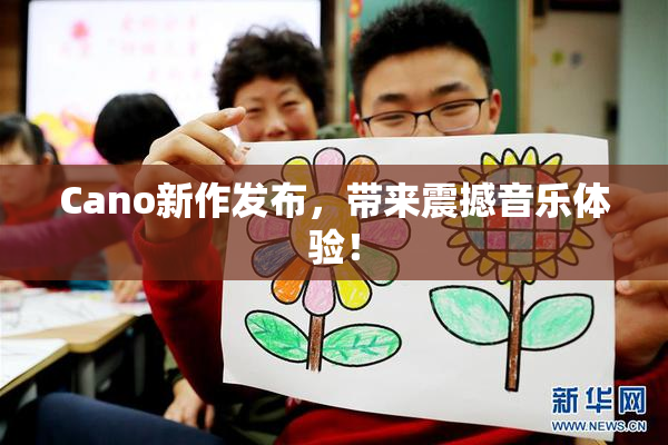 Cano新作发布，带来震撼音乐体验！