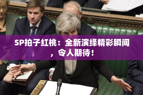 SP拍子红桃：全新演绎精彩瞬间，令人期待！