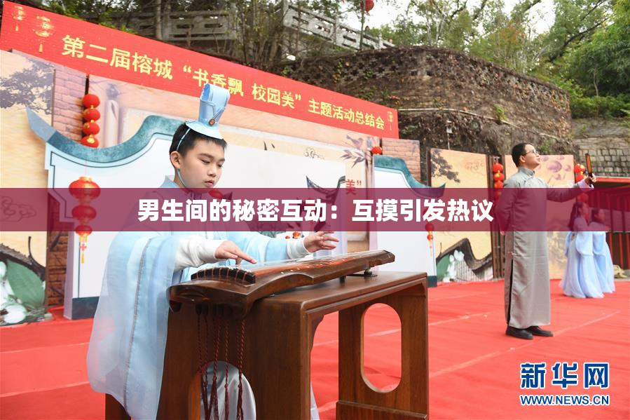 男生间的秘密互动：互摸引发热议