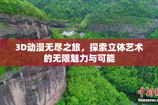 3D动漫无尽之旅，探索立体艺术的无限魅力与可能