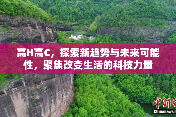 高H高C，探索新趋势与未来可能性，聚焦改变生活的科技力量