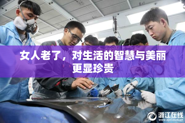 女人老了，对生活的智慧与美丽更显珍贵