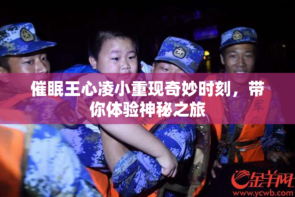催眠王心凌小重现奇妙时刻，带你体验神秘之旅