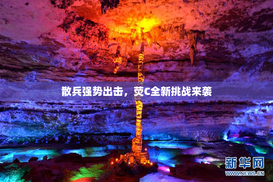 散兵强势出击，荧C全新挑战来袭