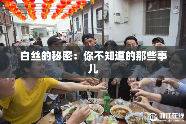 白丝的秘密：你不知道的那些事儿