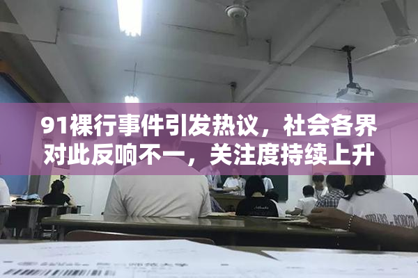 91裸行事件引发热议，社会各界对此反响不一，关注度持续上升