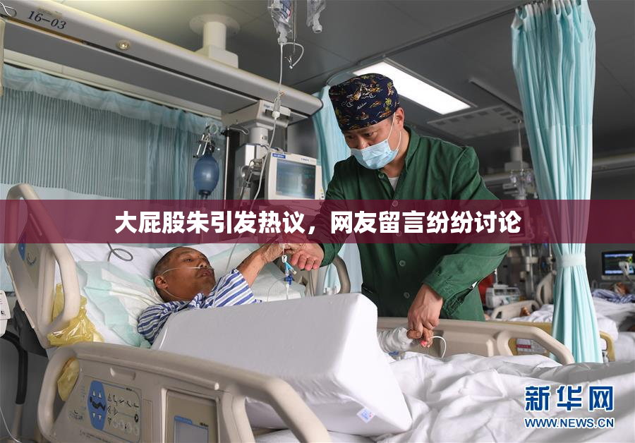 大屁股朱引发热议，网友留言纷纷讨论