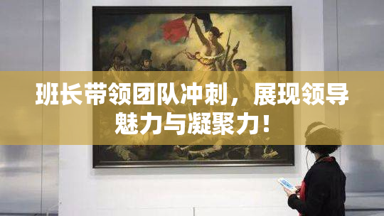 班长带领团队冲刺，展现领导魅力与凝聚力！
