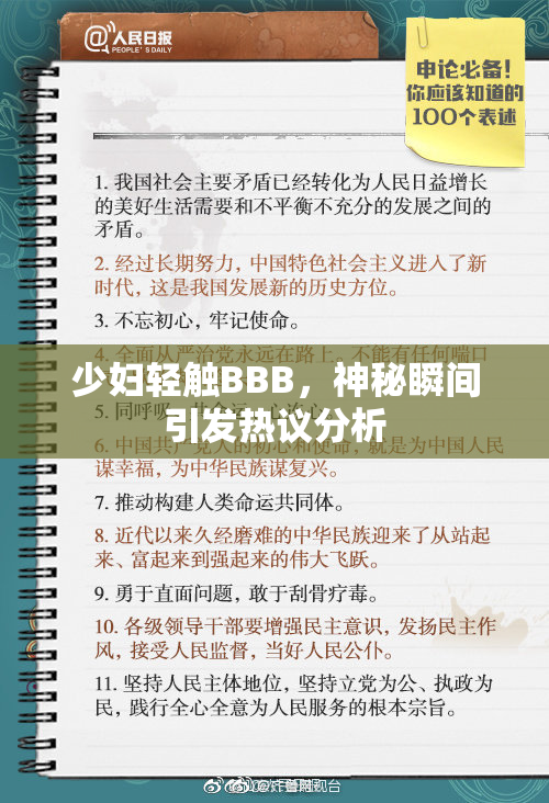 少妇轻触BBB，神秘瞬间引发热议分析