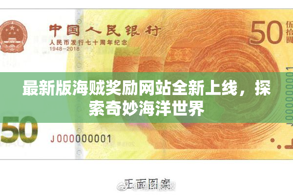 最新版海贼奖励网站全新上线，探索奇妙海洋世界