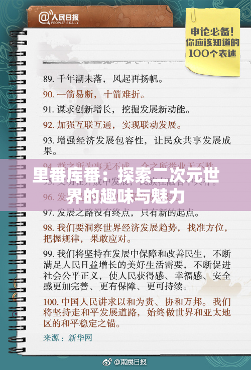 里番库番：探索二次元世界的趣味与魅力