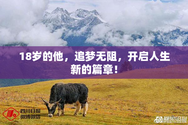 18岁的他，追梦无阻，开启人生新的篇章！