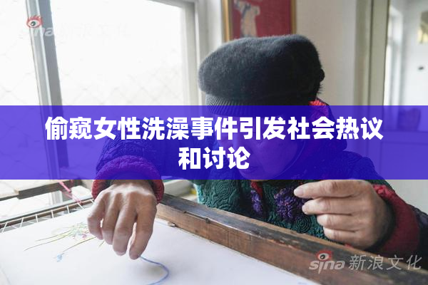 偷窥女性洗澡事件引发社会热议和讨论