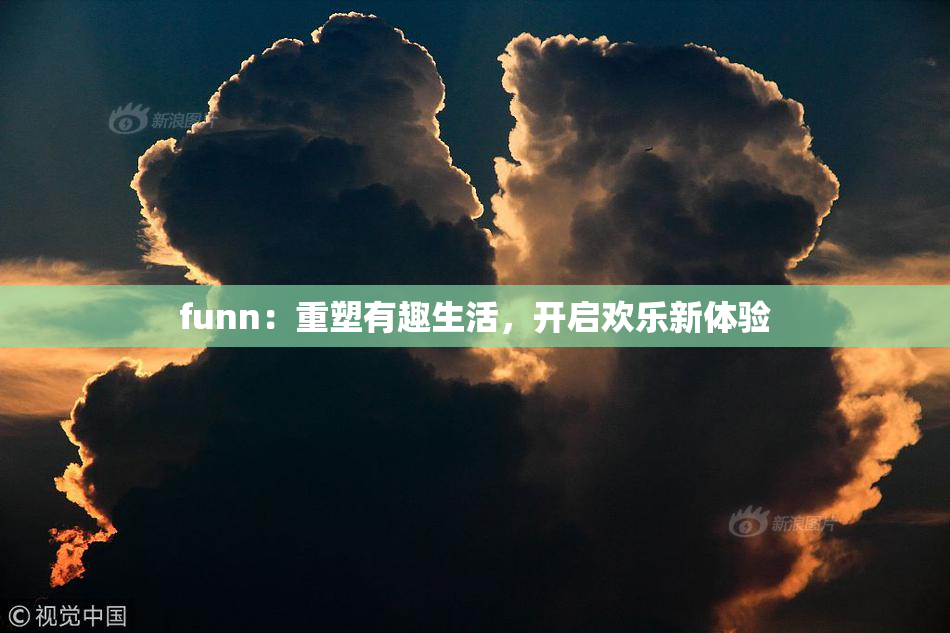 funn：重塑有趣生活，开启欢乐新体验