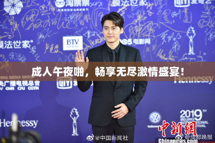 成人午夜啪，畅享无尽激情盛宴！