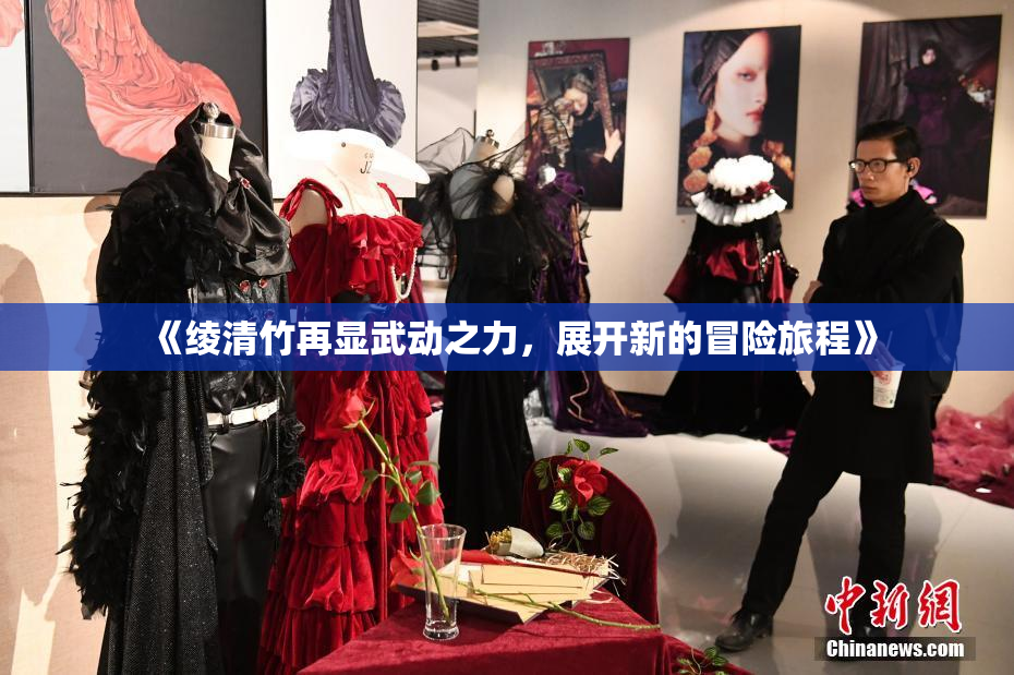 《绫清竹再显武动之力，展开新的冒险旅程》