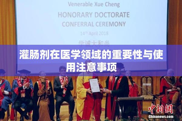 灌肠剂在医学领域的重要性与使用注意事项
