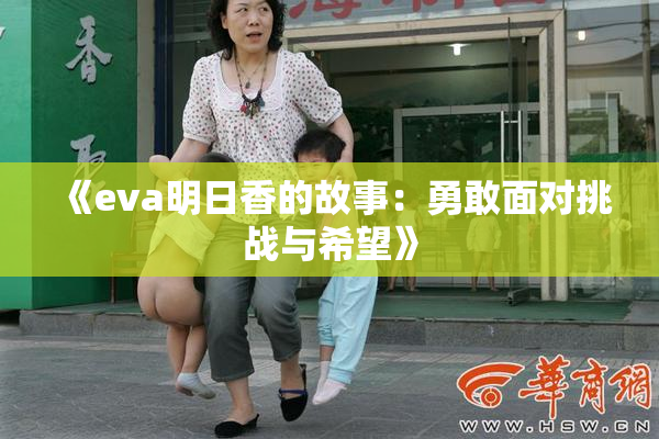 《eva明日香的故事：勇敢面对挑战与希望》