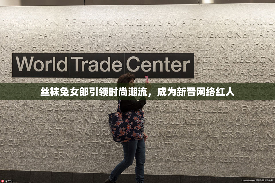 丝袜兔女郎引领时尚潮流，成为新晋网络红人