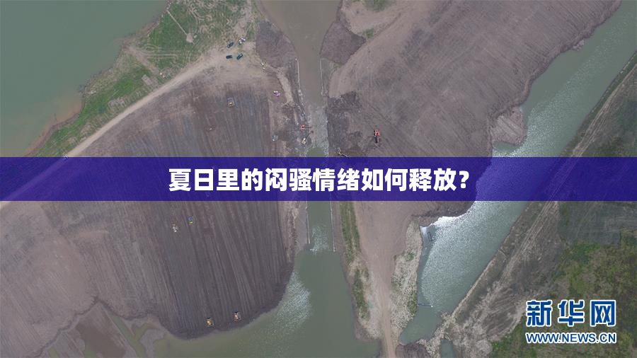夏日里的闷骚情绪如何释放？