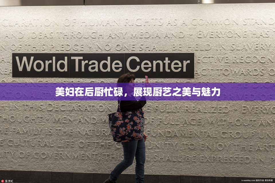 美妇在后厨忙碌，展现厨艺之美与魅力