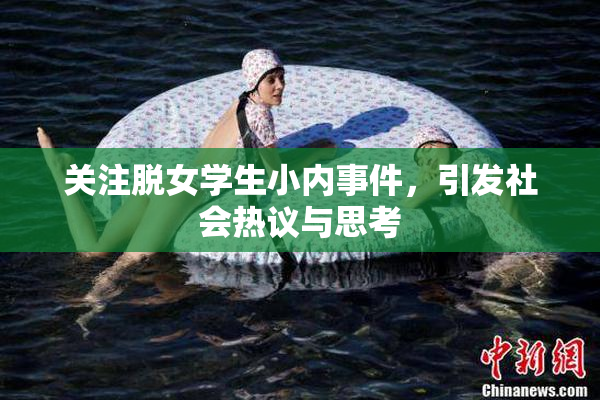 关注脱女学生小内事件，引发社会热议与思考