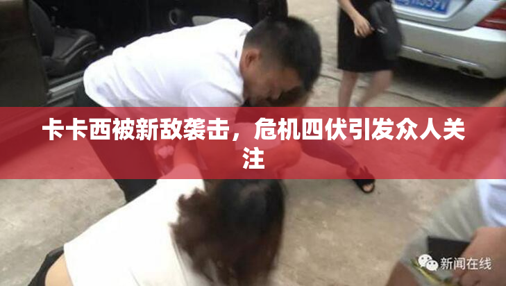 卡卡西被新敌袭击，危机四伏引发众人关注
